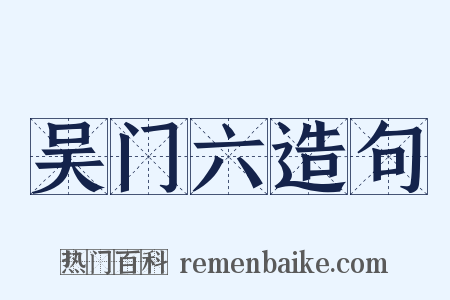 吴门六造句是什么意思的图片